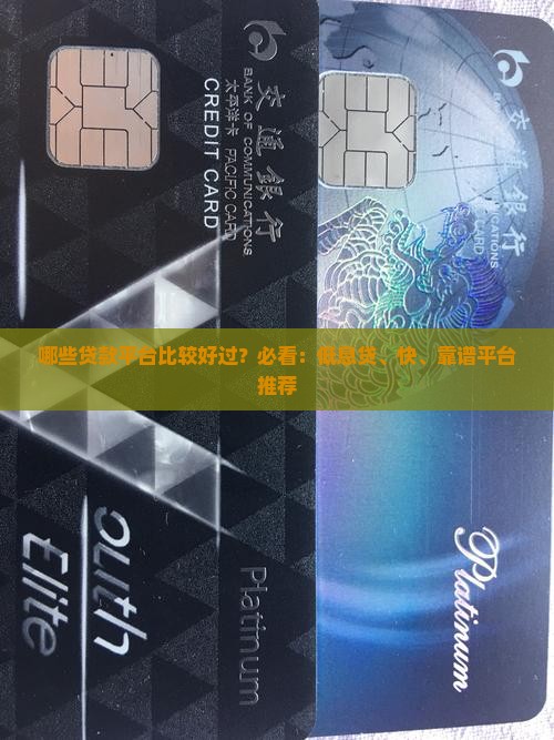 哪些贷款平台比较好过？必看：低息贷、快、靠谱平台推荐