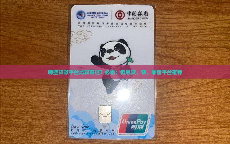 哪些贷款平台比较好过？必看：低息贷、快、靠谱平台推荐