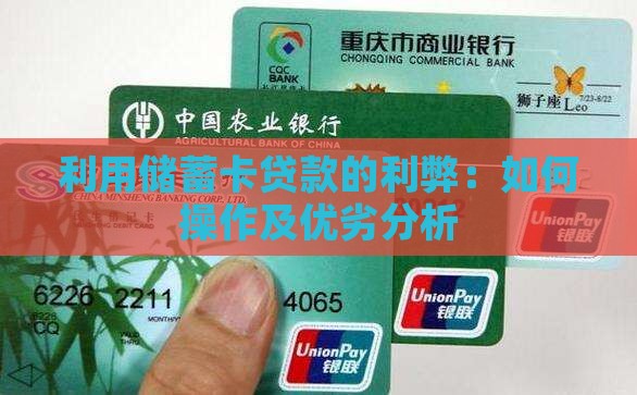 利用储蓄卡贷款的利弊：如何操作及优劣分析