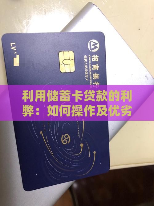 利用储蓄卡贷款的利弊：如何操作及优劣分析