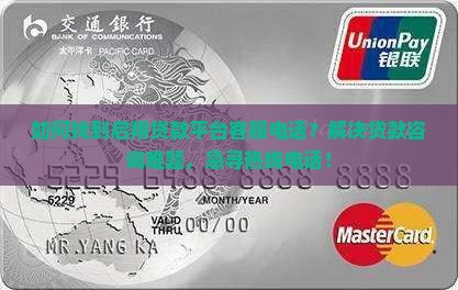 如何找到启翔贷款平台客服电话?解决贷款咨询难题,急寻热线电话! 如何找到启翔贷款平台客服电话?解决贷款咨询难题,急寻热线电话!