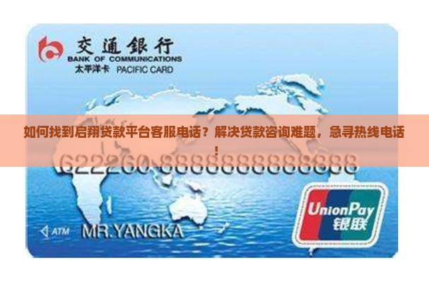 如何找到启翔贷款平台客服电话?解决贷款咨询难题,急寻热线电话! 如何找到启翔贷款平台客服电话?解决贷款咨询难题,急寻热线电话!