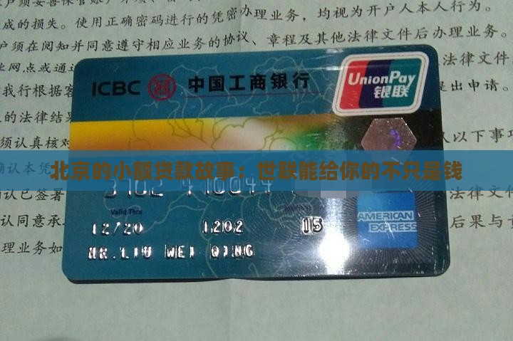 北京的小额贷款故事：世联能给你的不只是钱