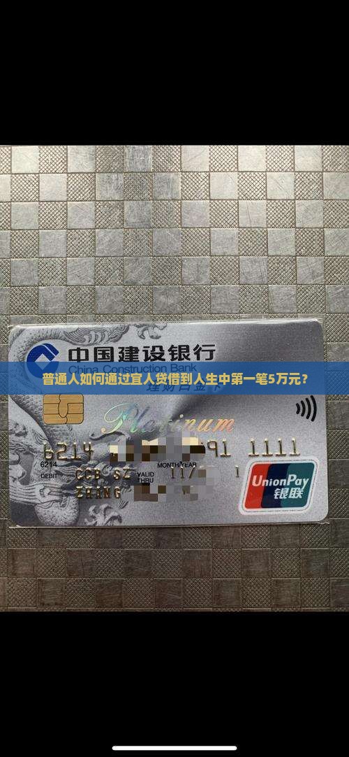普通人如何通过宜人贷借到人生中第一笔5万元？