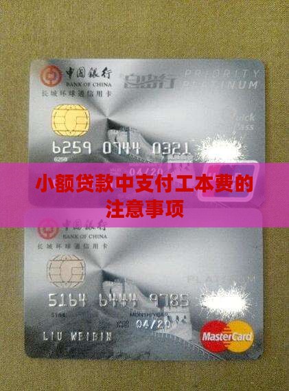 小额贷款中支付工本费的注意事项