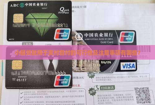 小额贷款用于支付首付的可行性及注意事项有哪些？