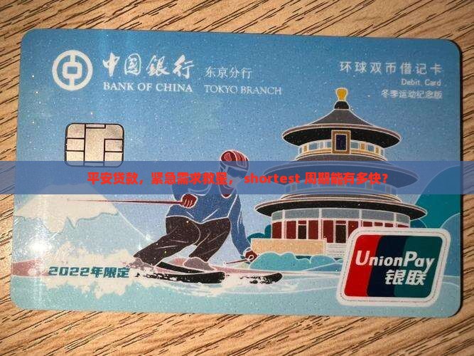 平安贷款，紧急需求救星， shortest 周期能有多快？