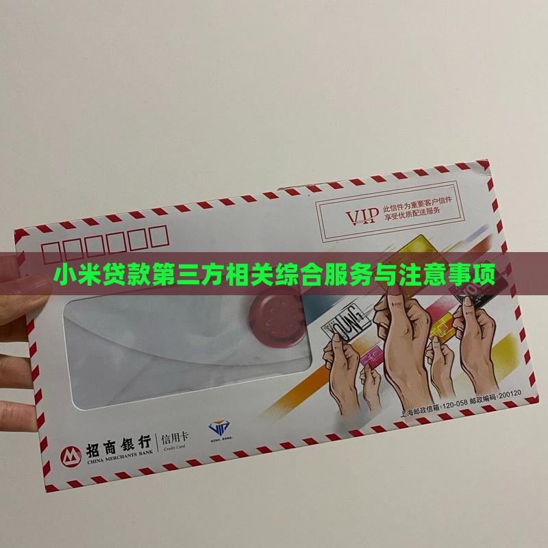 小米贷款第三方相关综合服务与注意事项
