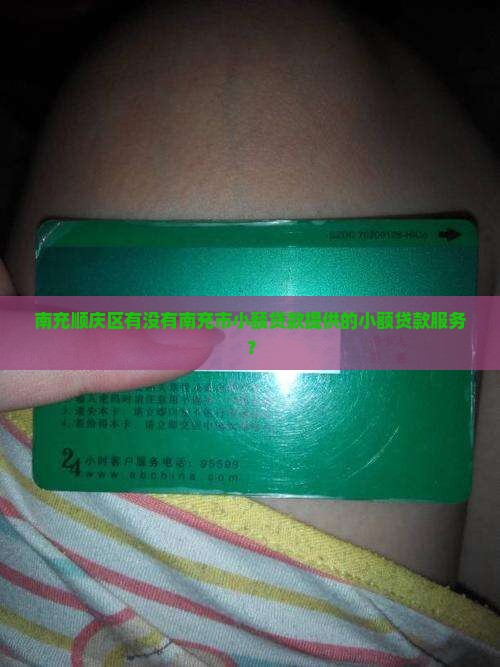 南充顺庆区有没有南充市小额贷款提供的小额贷款服务？