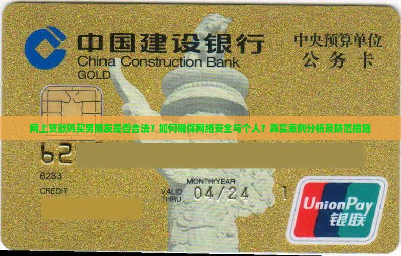 网上贷款购买男朋友是否合法？如何确保网络安全与个人？真实案例分析及防范措施