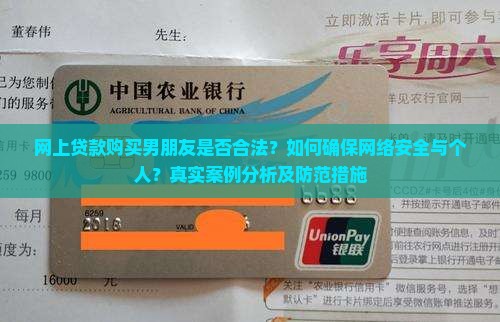网上贷款购买男朋友是否合法？如何确保网络安全与个人？真实案例分析及防范措施