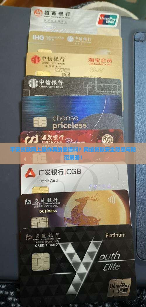 平安贷款网上操作真的靠谱吗？网络贷款安全隐患与防范策略！