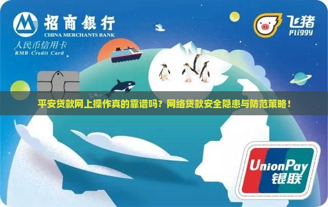 平安贷款网上操作真的靠谱吗？网络贷款安全隐患与防范策略！
