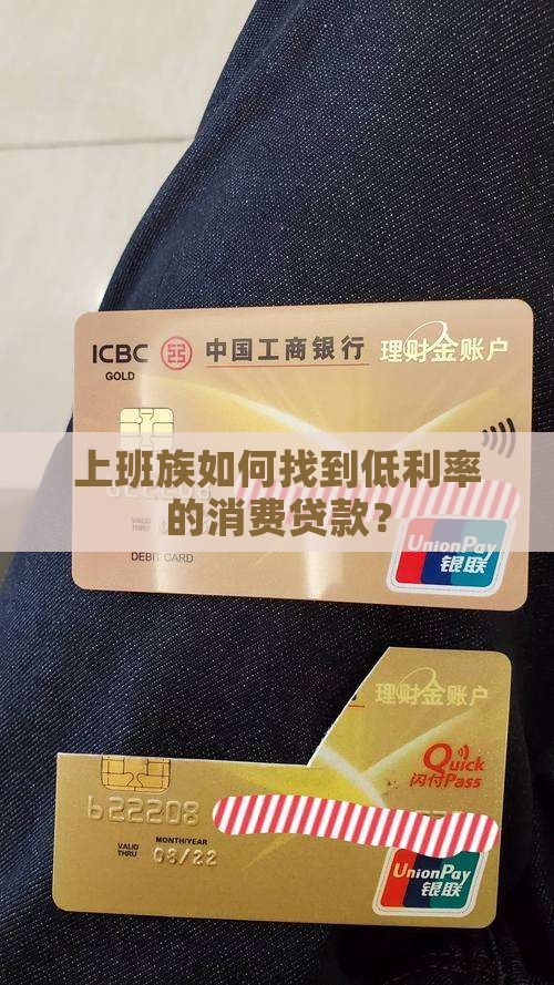 上班族如何找到低利率的消费贷款？