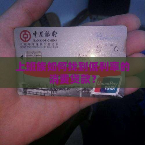 上班族如何找到低利率的消费贷款？