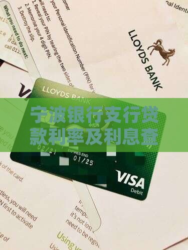 宁波银行支行贷款利率及利息查询