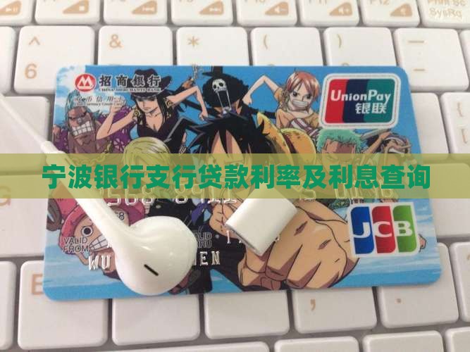 宁波银行支行贷款利率及利息查询
