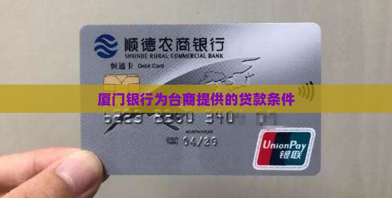 厦门银行为台商提供的贷款条件