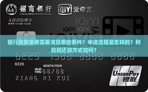 银行贷款学费需要满足哪些条件？申请流程是怎样的？利息和还款方式如何？