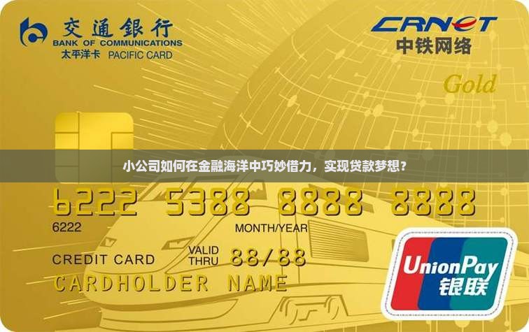小公司如何在金融海洋中巧妙借力，实现贷款梦想？