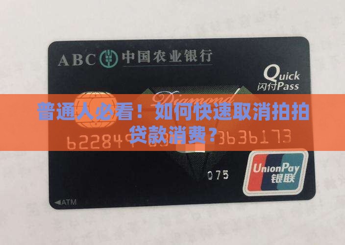 普通人必看！如何快速取消拍拍贷款消费？
