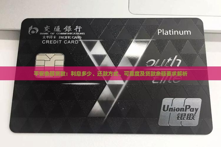 平安余额贷款：利息多少、还款方式、可靠度及贷款余额要求解析