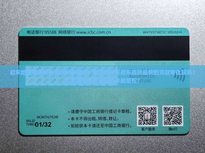 启东地区哪家银行贷款利率最低？哪些银行在启东提供最快的贷款审批服务？启东哪家银行贷款条件最宽松？