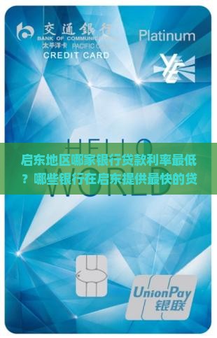 启东地区哪家银行贷款利率最低？哪些银行在启东提供最快的贷款审批服务？启东哪家银行贷款条件最宽松？