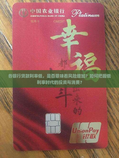 各银行贷款利率低，是否意味着风险增加？如何把握低利率时代的投资与消费？