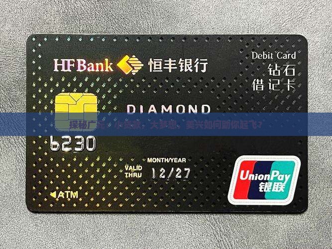 探秘广元：小贷款，大梦想，美兴如何助你起飞？