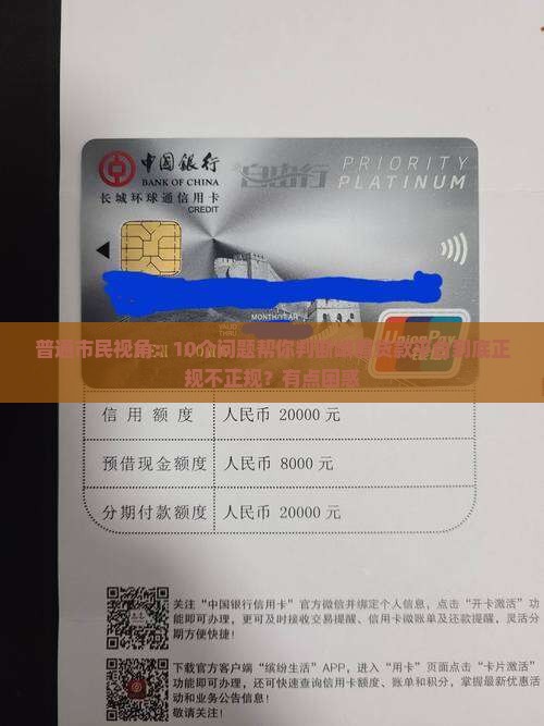 普通市民视角：10个问题帮你判断峨眉贷款平台到底正规不正规？有点困惑