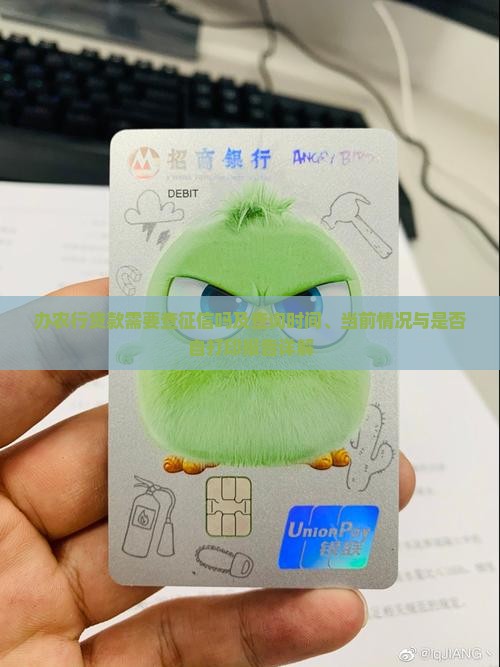 办农行贷款需要查征信吗及查询时间、当前情况与是否自打印报告详解