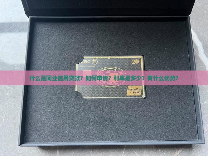 什么是同业信用贷款？如何申请？利率是多少？有什么优势？