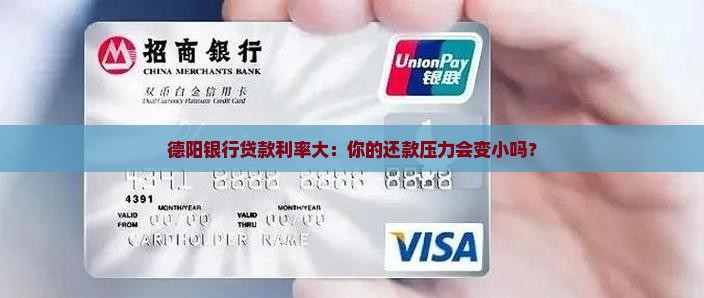 德阳银行贷款利率大：你的还款压力会变小吗？