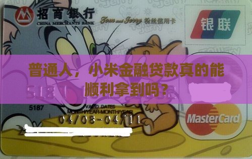 普通人，小米金融贷款真的能顺利拿到吗？