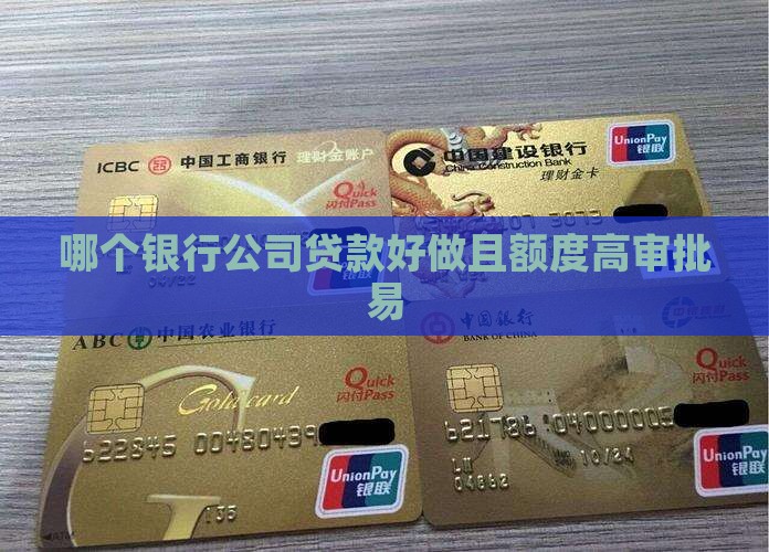哪个银行公司贷款好做且额度高审批易