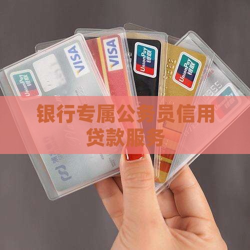 银行专属公务员信用贷款服务