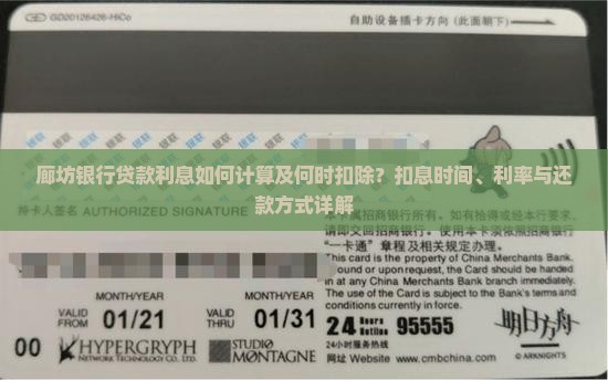 廊坊银行贷款利息如何计算及何时扣除？扣息时间、利率与还款方式详解