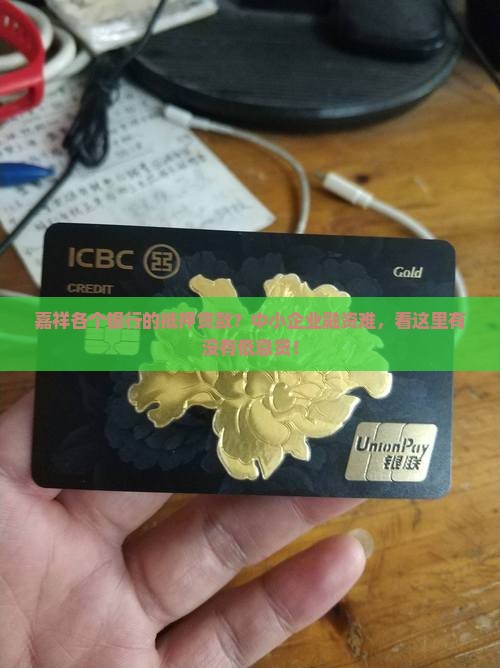 嘉祥各个银行的抵押贷款？中小企业融资难，看这里有没有低息贷！