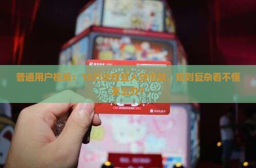 普通用户视角：10万块在宜人贷借款，规则复杂看不懂怎么办？
