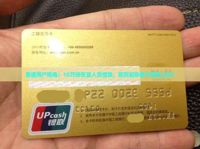 普通用户视角：10万块在宜人贷借款，规则复杂看不懂怎么办？