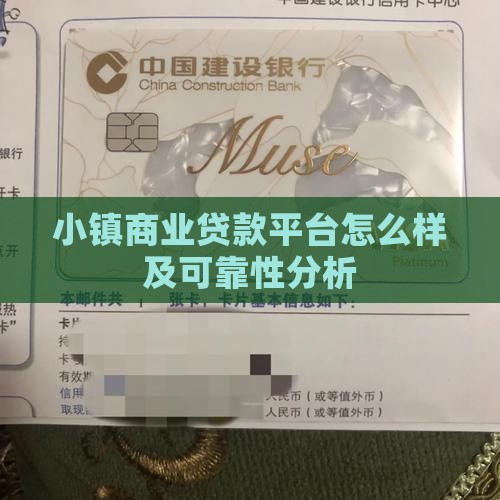 小镇商业贷款平台怎么样及可靠性分析