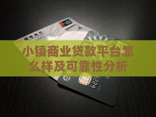 小镇商业贷款平台怎么样及可靠性分析