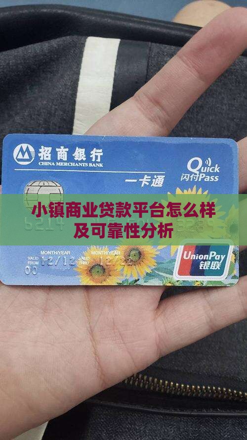 小镇商业贷款平台怎么样及可靠性分析