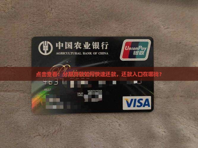点击查看：分期贷款如何快速还款，还款入口在哪找？