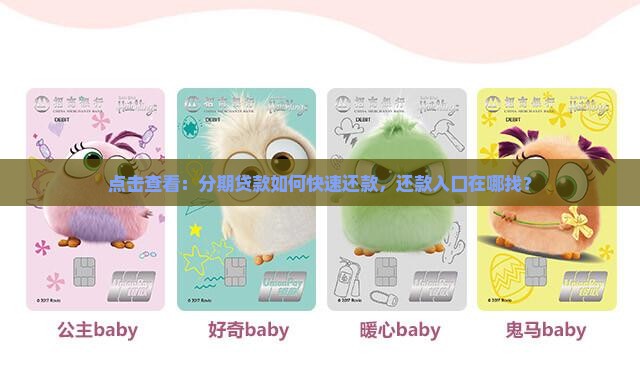 点击查看：分期贷款如何快速还款，还款入口在哪找？