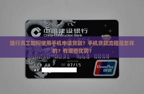 建行员工如何使用手机申请贷款？手机贷款流程是怎样的？有哪些优势？