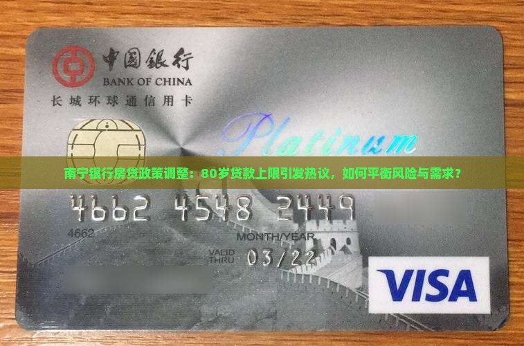 南宁银行房贷政策调整：80岁贷款上限引发热议，如何平衡风险与需求？