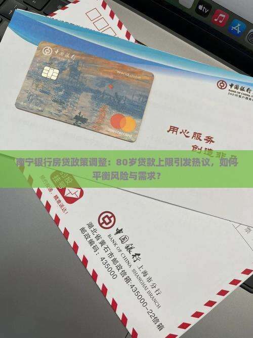 南宁银行房贷政策调整：80岁贷款上限引发热议，如何平衡风险与需求？