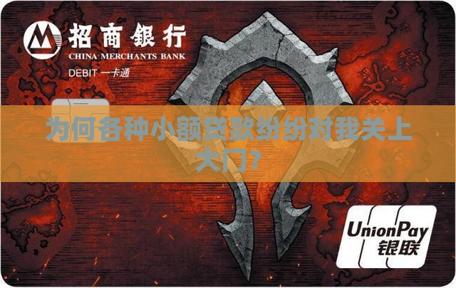 为何各种小额贷款纷纷对我关上大门？